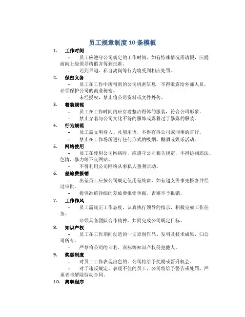 员工规章制度10条模板