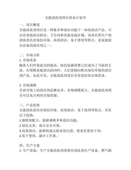 全能清洗剂项目商业计划书