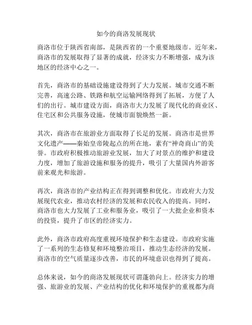 如今的商洛发展现状