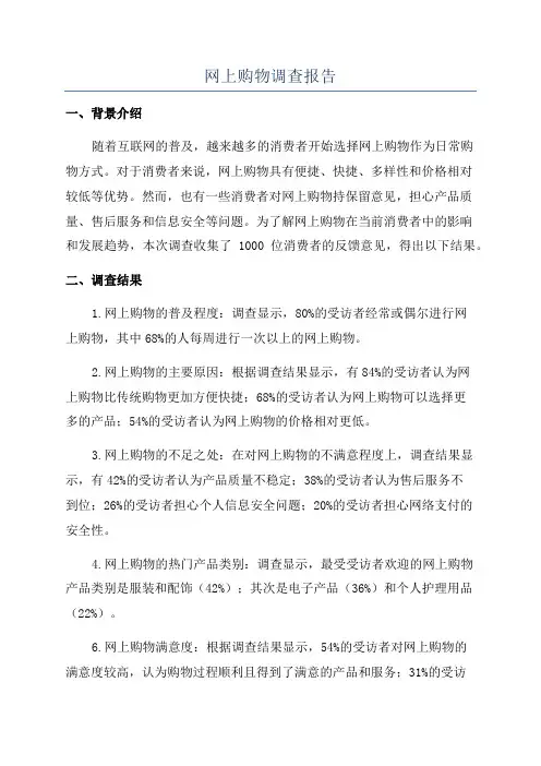 网上购物调查报告