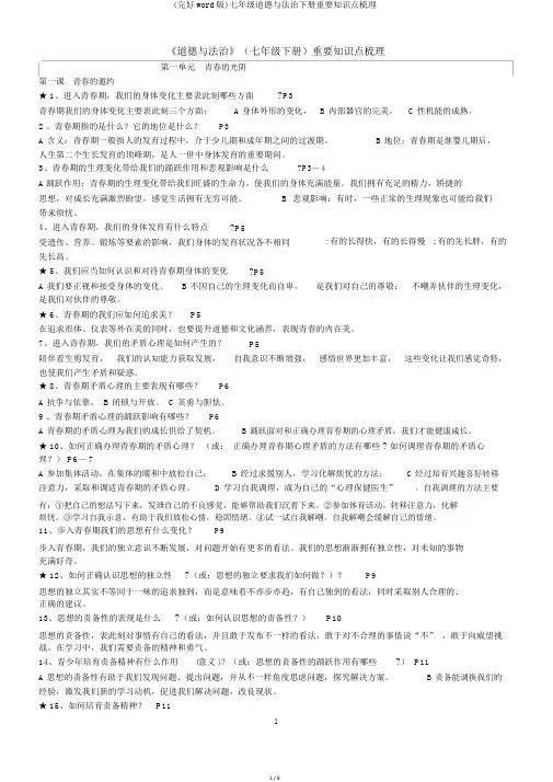 (完整word版)七年级道德与法治下册重要知识点梳理