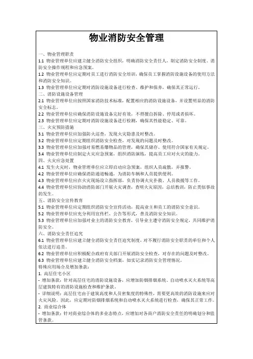 物业消防安全管理