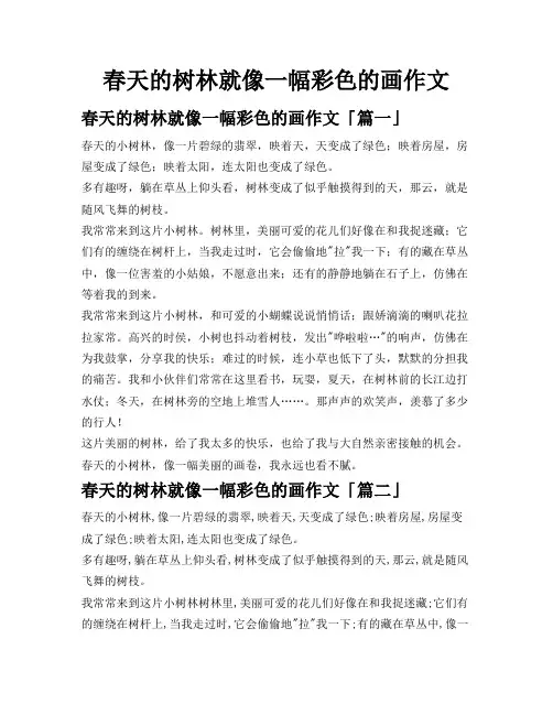 春天的树林就像一幅彩色的画作文