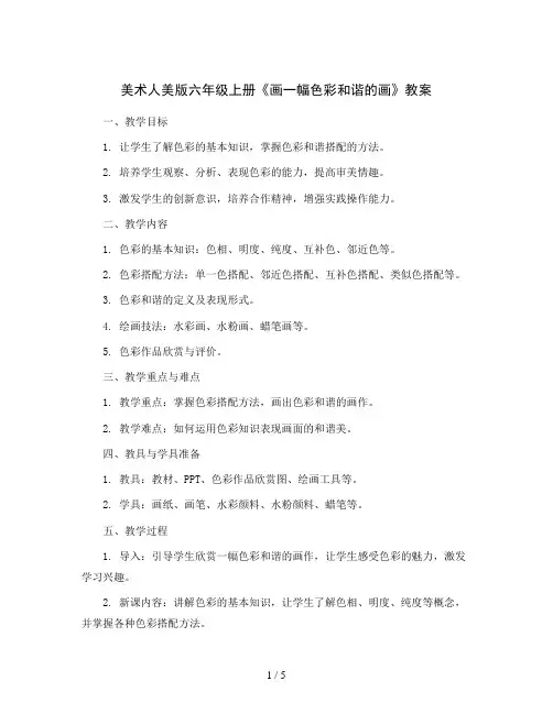 美术人美版六年级上册《画一幅色彩和谐的画》教案