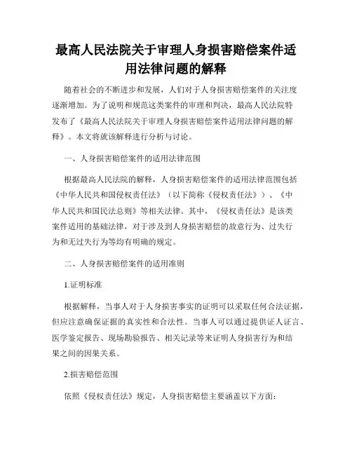 最高人民法院关于审理人身损害赔偿案件适用法律问题的解释