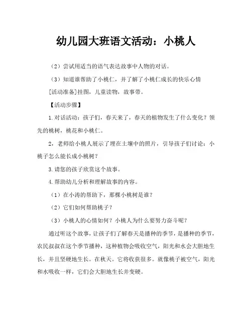 幼儿园大班语言活动：小桃仁