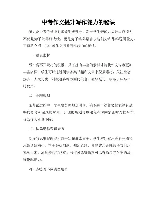 中考作文提升写作能力的秘诀