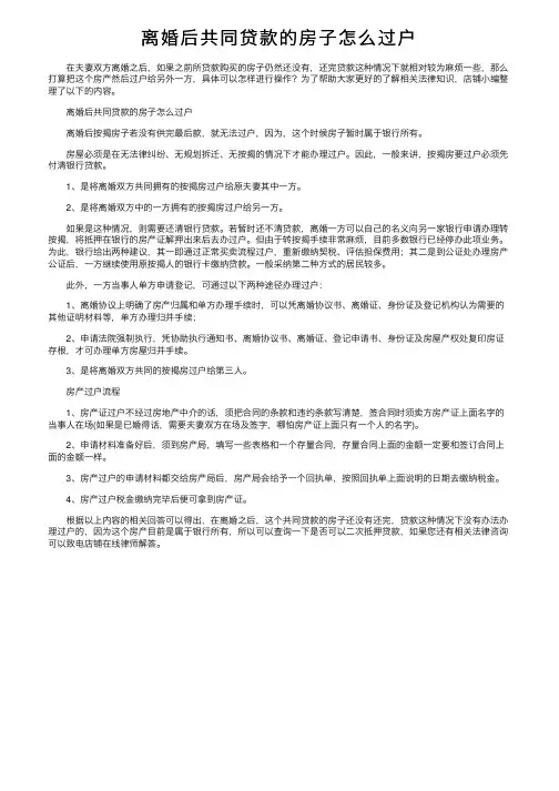 离婚后共同贷款的房子怎么过户