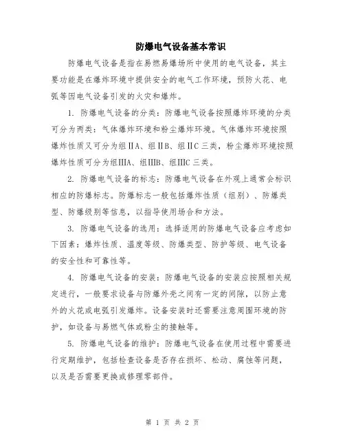 防爆电气设备基本常识