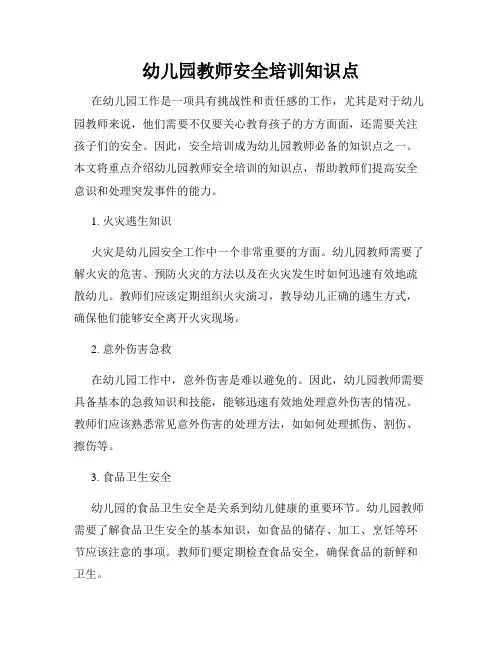 幼儿园教师安全培训知识点