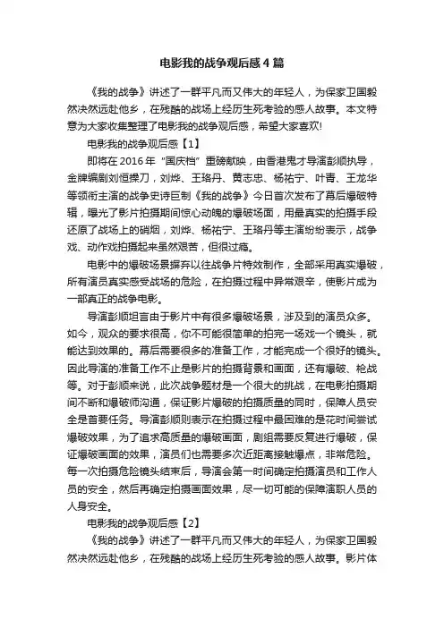 电影我的战争观后感4篇