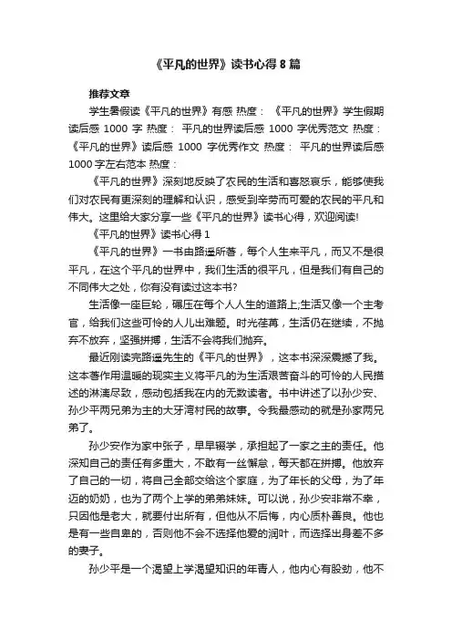《平凡的世界》读书心得8篇