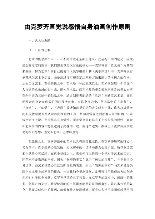 由克罗齐直觉说感悟自身油画创作原则