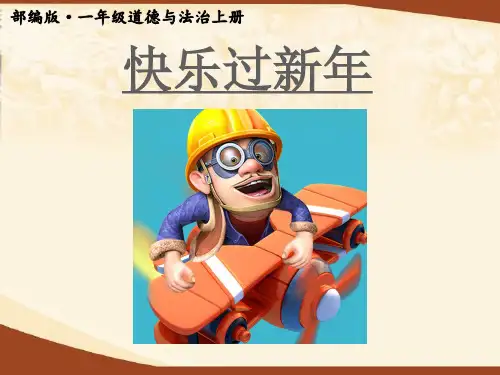 部编版道德与法治一年级上册快乐过新年.ppt课件