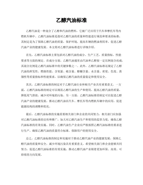 乙醇汽油标准