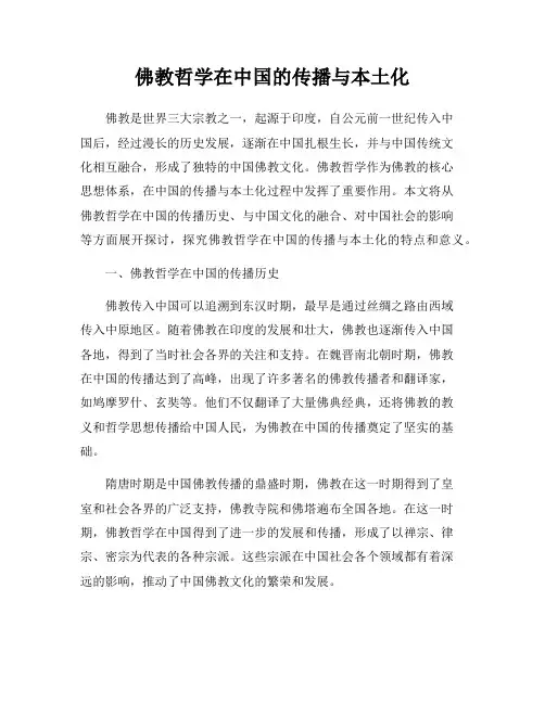 佛教哲学在中国的传播与本土化