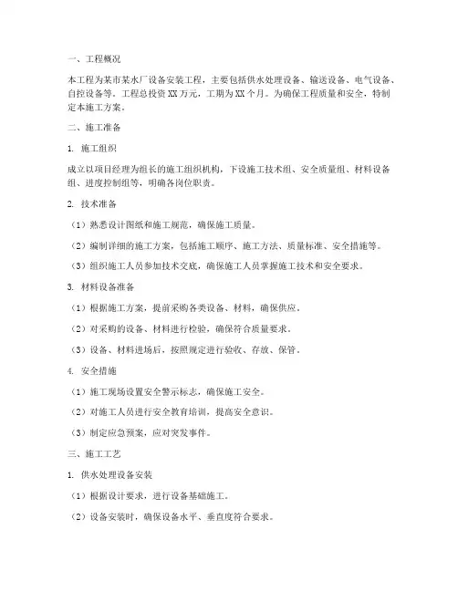 水厂设备安装工程施工方案