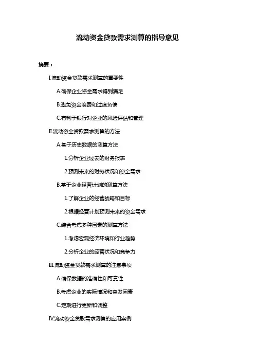 流动资金贷款需求测算的指导意见