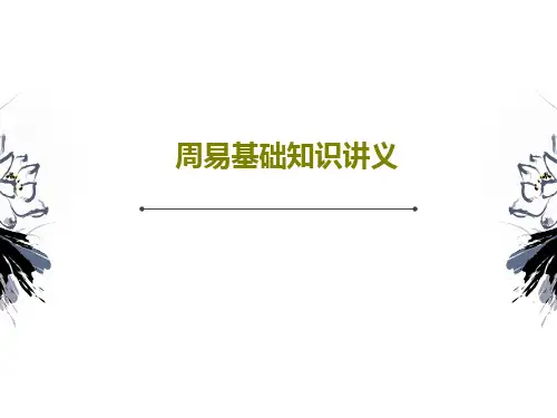 周易基础知识讲义共44页