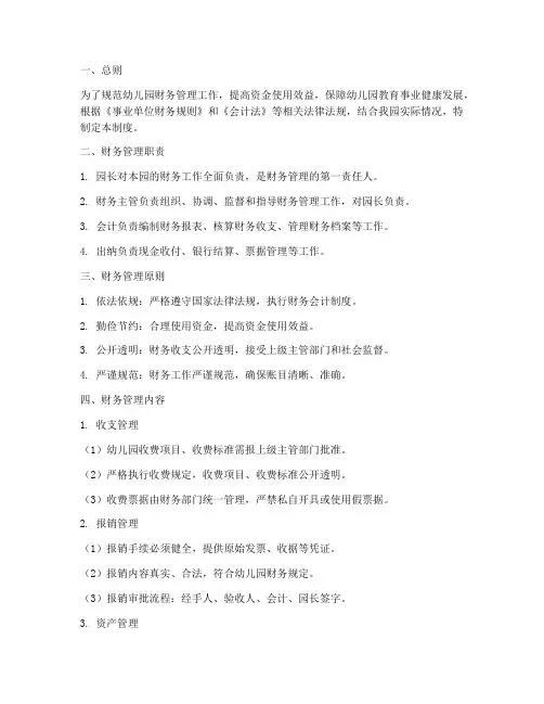 幼儿园园长财务管理制度