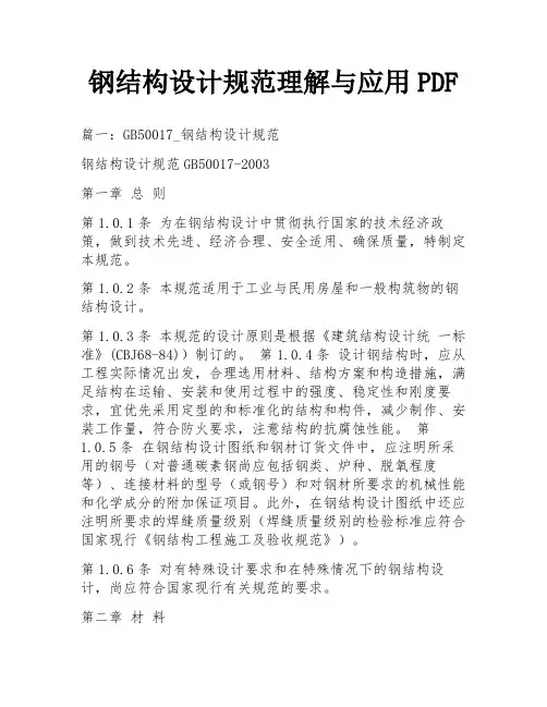 钢结构设计规范理解与应用PDF