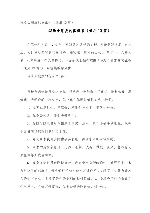 写给女朋友的保证书(通用13篇)