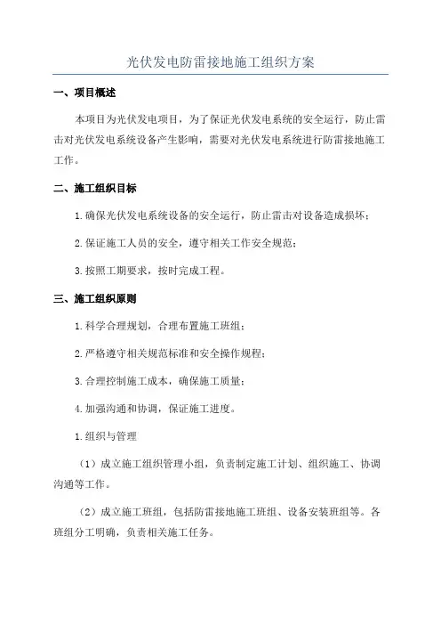 光伏发电防雷接地施工组织方案