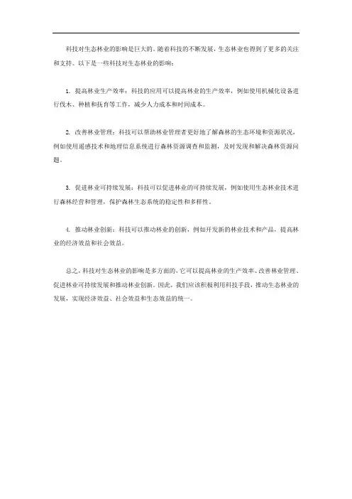 科技对生态林业的影响