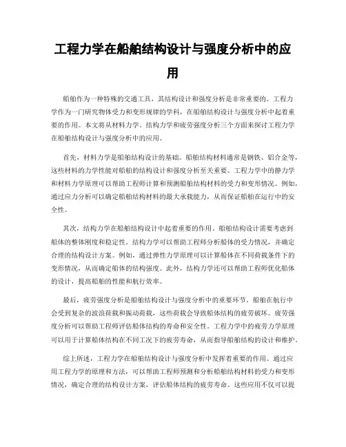 工程力学在船舶结构设计与强度分析中的应用