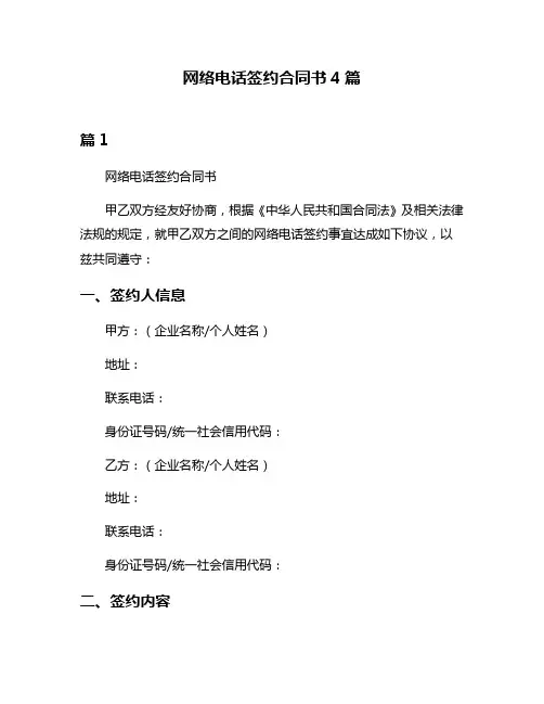 网络电话签约合同书4篇