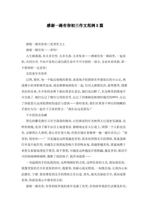 感谢一路有你初三作文范例5篇