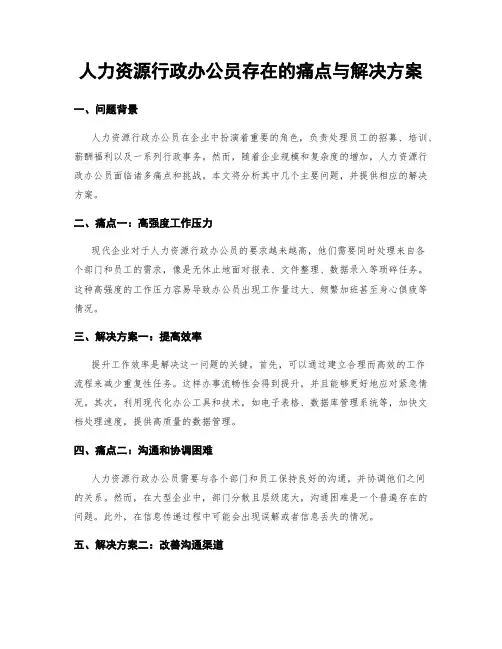 人力资源行政办公员存在的痛点与解决方案