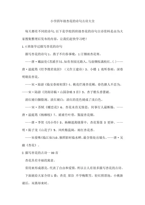 小学四年级杏花的诗句古诗
