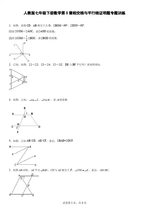 人教版七年级下册数学第5章相交线与平行线证明题专题训练