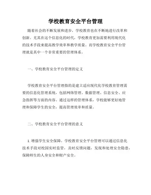 学校教育安全平台管理