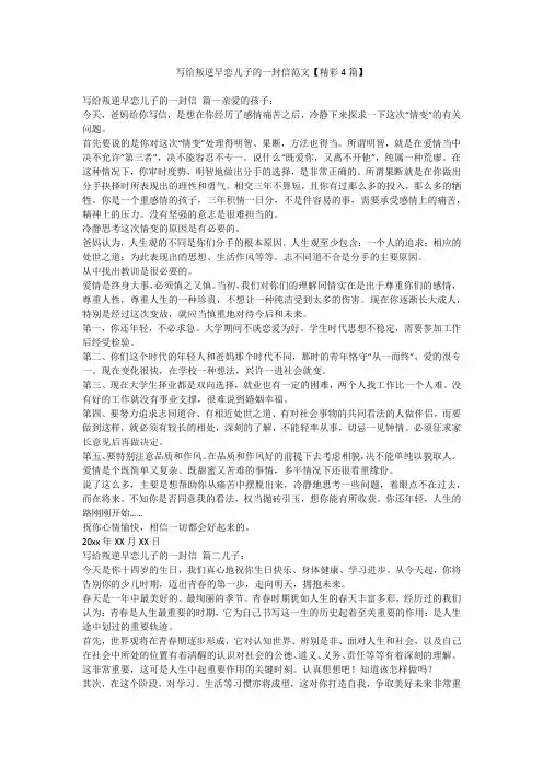 2023最新-写给叛逆早恋儿子的一封信范文【精彩4篇】