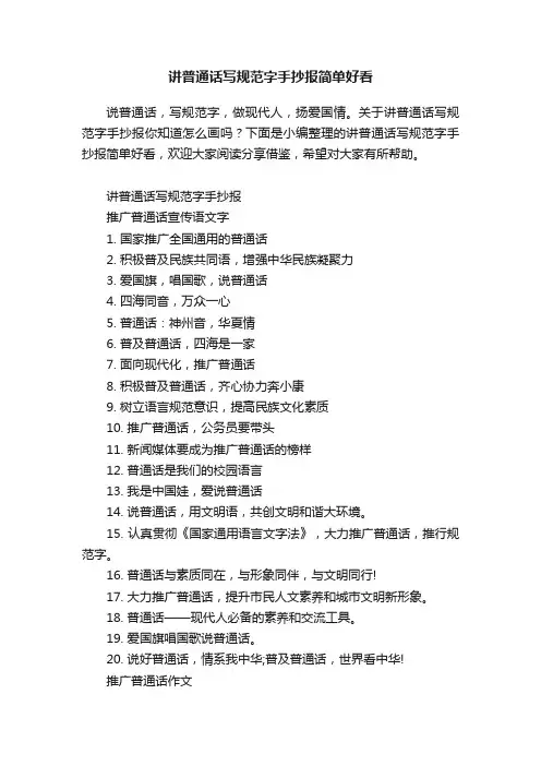 讲普通话写规范字手抄报简单好看