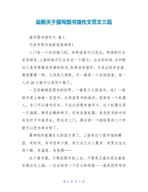 最新关于描写图书馆作文范文三篇