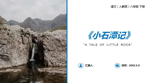 《小石潭记》人教版八年级下册语文PPT课件