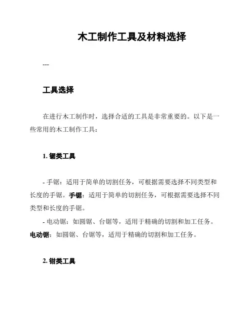 木工制作工具及材料选择