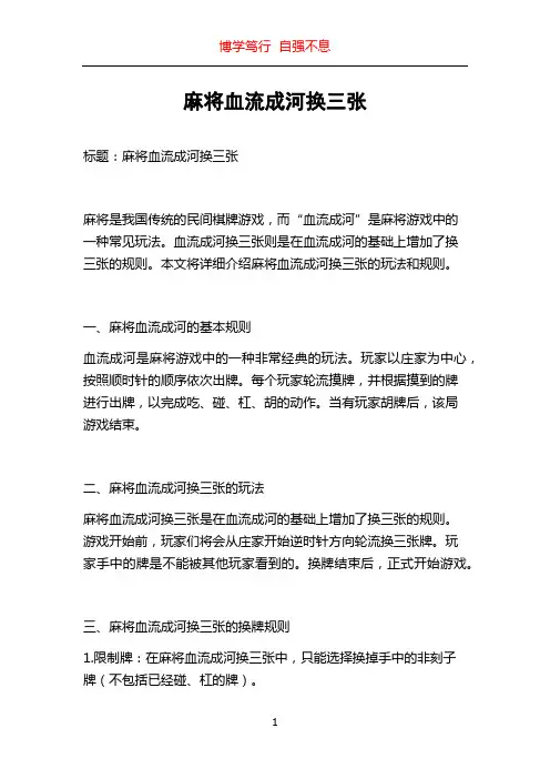 麻将血流成河换三张