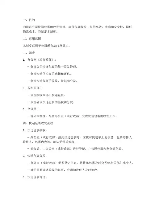 公司快递包裹收发管理制度