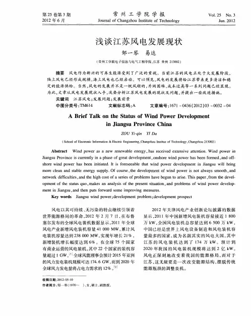 浅谈江苏风电发展现状