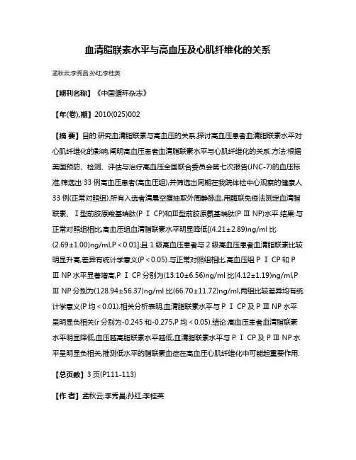 血清脂联素水平与高血压及心肌纤维化的关系