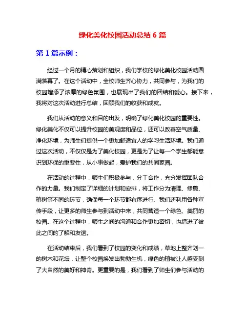 绿化美化校园活动总结6篇