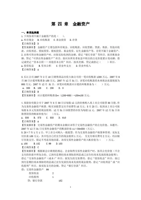 第 四 章金融资产习题及答案