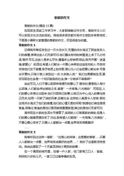 奉献的作文（精选15篇）