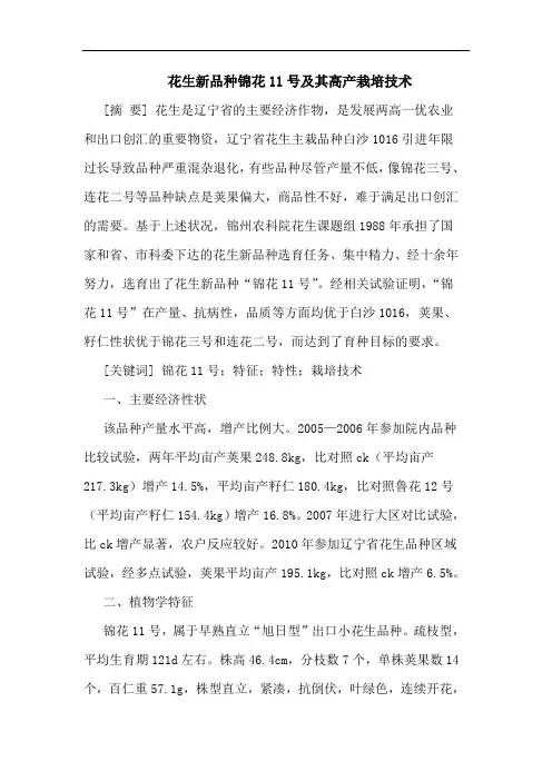 花生新品种锦花11号及其高产栽培技术