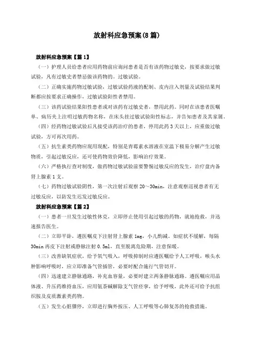 放射科应急预案(8篇)
