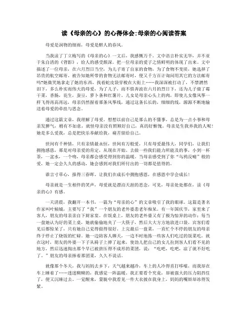 读《母亲的心》的心得体会母亲的心阅读答案